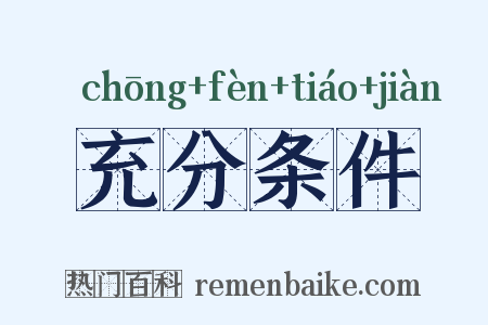 充分条件是什么意思的图片